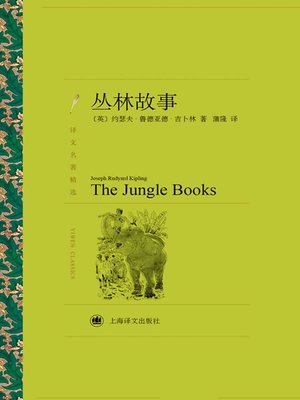 cover image of 丛林故事